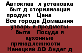  Автоклав24л установка быт.д/стерилизации продукт › Цена ­ 3 700 - Все города Домашняя утварь и предметы быта » Посуда и кухонные принадлежности   . Ненецкий АО,Андег д.